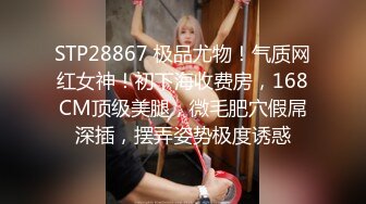 STP28867 极品尤物！气质网红女神！初下海收费房，168CM顶级美腿，微毛肥穴假屌深插，摆弄姿势极度诱惑