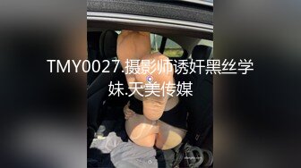 TMY0027.摄影师诱奸黑丝学妹.天美传媒