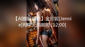 【AI换脸视频】陈乔恩 粉色网袜女，猛插变态男