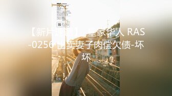 【新片速遞】  皇家华人 RAS-0256 出卖妻子肉偿欠债-坏坏