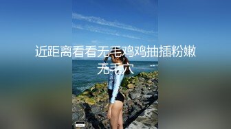 【超顶白虎 女神】饼干姐姐 极致捆绑调教网丝高跟女神 鲜嫩小穴湿黏又淫荡 插起来太上头了 水声不断内射溢精