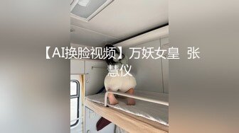 【AI换脸视频】万妖女皇  张慧仪