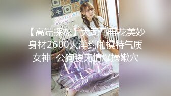 【新速片遞】  2024-1-26新流出酒店偷拍❤️寒假出来嗨的学生情侣极品身材眼镜反差婊学妹压在拔完火罐的胖男友上面耍起