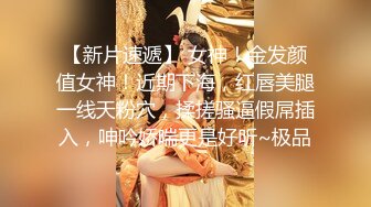   极品女神群交乱操网袜黑丝女神仙女纯纯』两个18岁小仙女被渣男们操了 我也要插 操出白浆高潮浪叫不断