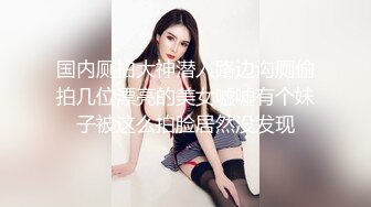 露脸清纯美少女『neko酱』私拍泄密童颜巨乳超极品身材，被大鸡巴爸爸当成鸡巴套子，被大肉棒操到合不拢腿  (9)