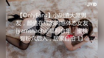 【OnlyFans】小胡渣大屌男友，颜值在线的肉感体态女友[yamthacha]福利合集，蜜桃臀粉穴后入，居家自拍 11