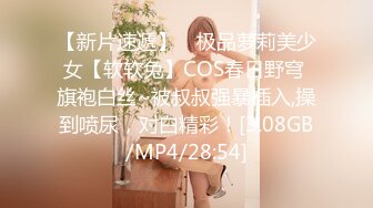 【新片速遞】 ⭐极品萝莉美少女【软软兔】COS春日野穹 旗袍白丝~被叔叔强暴插入,操到喷尿，对白精彩！[3.08GB/MP4/28:54]