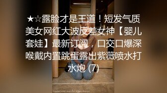 ★☆露脸才是王道！短发气质美女网红大波反差女神【婴儿套娃】最新订阅，口交口爆深喉戴内置跳蛋露出紫薇喷水打水炮 (7)