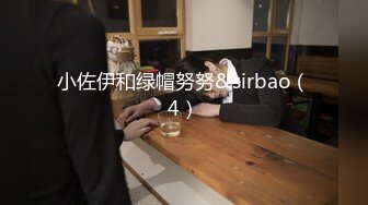 小佐伊和绿帽努努&sirbao（4）