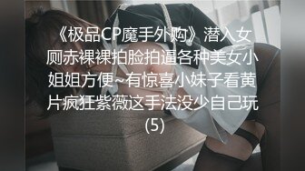 《极品CP魔手外购》潜入女厕赤裸裸拍脸拍逼各种美女小姐姐方便~有惊喜小妹子看黄片疯狂紫薇这手法没少自己玩 (5)