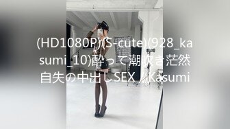 (HD1080P)(S-cute)(928_kasumi_10)酔って潮吹き茫然自失の中出しSEX／Kasumi