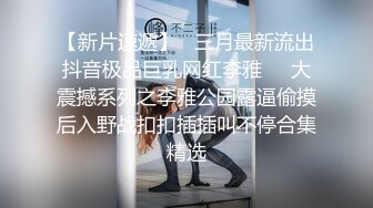 店长推荐~特别篇~【强干女儿闺蜜】无套内射狼友直骂是畜生