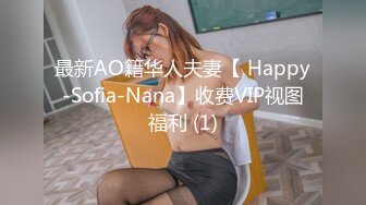 最新AO籍华人夫妻【 Happy-Sofia-Nana】收费VIP视图福利 (1)