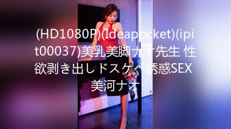 (HD1080P)(Ideapocket)(ipit00037)美乳美脚ナオ先生 性欲剥き出しドスケベ誘惑SEX 美河ナオ