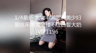 1/4最新 尤物丰满圆润美少妇黑丝吊带完全搂不住白皙大奶VIP1196