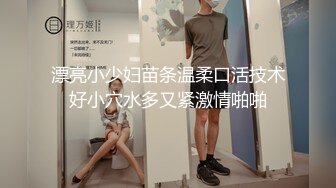 白衣黑短裙 大专女厕全景偷拍众多的学妹前来嘘嘘各种美鲍轮番呈现 (2)