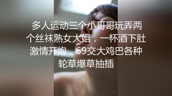 【网曝热门事件??震惊】超火爆吉林女孩岳欣玥多人运动最新性爱视频流出 群P乱操 黑人超屌调教 完美露脸 高清1080P版