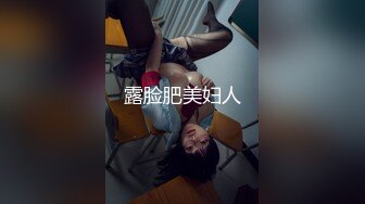 露脸肥美妇人