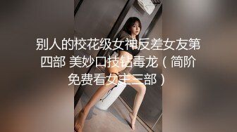 ?精品推荐?肤白貌美嫩模『小莉』情趣私房写真超清记录 咪咪圆润骚穴肥美很是诱惑