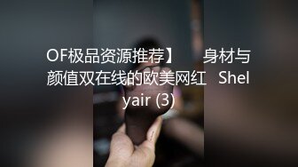 OF极品资源推荐】▶▶身材与颜值双在线的欧美网红❀Shelyair (3)