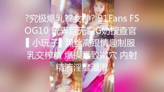 ?究极爆乳??女神? 91Fans FSOG10 玩弄巨无霸G奶搜查官 ▌小玩子▌黑丝高跟情趣制服 乳交榨精 爆操紧致嫩穴 内射精液淫靡湿滑