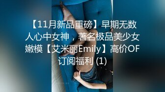 【11月新品重磅】早期无数人心中女神，著名极品美少女嫩模【艾米丽Emily】高价OF订阅福利 (1)