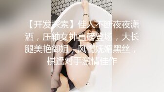 【开发探索】佳人不断夜夜潇洒，压轴女神重磅登场，大长腿美艳御姐，风情妩媚黑丝，棋逢对手激情佳作