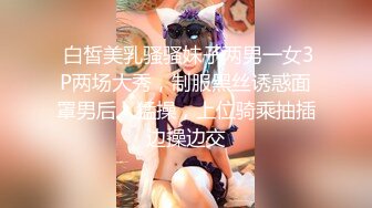  白皙美乳骚骚妹子两男一女3P两场大秀，制服黑丝诱惑面罩男后入猛操，上位骑乘抽插边操边交