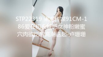 STP22319 果冻传媒91CM-186爱在初夜性感女神粉嫩蜜穴肉欲觉醒高潮迭起-卢珊珊