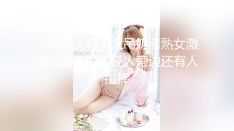 【超美颜值❤️极美女神】秀人网极品嫩模『唐安琪』真空半裸出镜 蕾丝内裤露毛揉胸 未上架打赏图74P