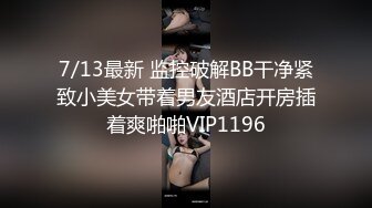 5-18安防酒店清偷拍 青涩学生情侣极品学生妹和男友退房前激情一战光线好