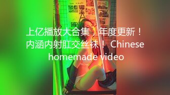 上亿播放大合集，年度更新！内涵内射肛交丝袜！ Chinese homemade video