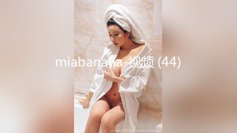 miabanana-视频 (44)