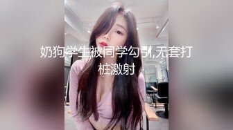 ❤️√极品良家少妇女子SPA~ 偷拍 私密保养~摸胸模穴淫水留了很多 直接无套内射