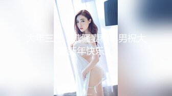 大年三十，携骚妻和单男祝大家新年快乐。