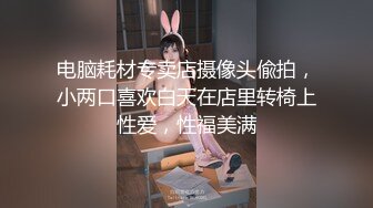 电脑耗材专卖店摄像头偸拍，小两口喜欢白天在店里转椅上性爱，性福美满