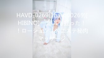 HAVD-0269(1havd00269)[HIBINO]一流OLも狂った！！ローションレズエステ秘肉マッサージ