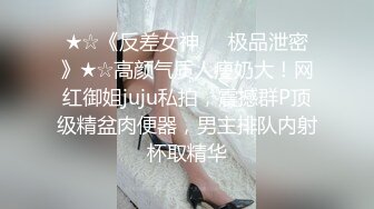 ★☆《反差女神☀️极品泄密》★☆高颜气质人瘦奶大！网红御姐juju私拍，震撼群P顶级精盆肉便器，男主排队内射杯取精华