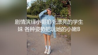 剧情演绎小哥掐死漂亮的学生妹 各种姿势把玩她的小嫩B