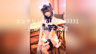 エッチな H4610 ki240331 渋谷 理江子 21歳