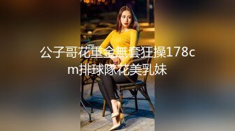 公子哥花重金無套狂操178cm排球隊花美乳妹