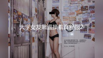 【新片速遞 】 ♈ ♈ ♈激情一夜，户外真实！【跟闺蜜在KTV玩耍】，安徽，女神肤白貌美，偷偷在KTV卫生间发骚自慰♈ ♈ ♈