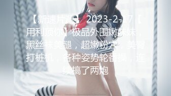 【新速片遞】 2023-2-17【用利顶你】极品外围嫩妹妹，黑丝袜美腿，超嫩粉穴，美臀打桩机，各种姿势轮番操，连续搞了两炮