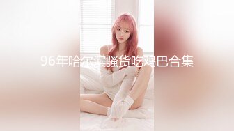 最新推特UP主【冰点精华】付费交流群分享各种露脸美女反差婊啪啪短小精悍真实自拍全是精品