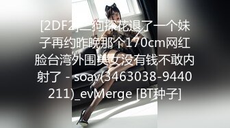 [2DF2]二狗探花退了一个妹子再约昨晚那个170cm网红脸台湾外围美女没有钱不敢内射了 - soav(3463038-9440211)_evMerge [BT种子]