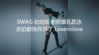 SWAG 幼幼班老师爆乳款泳衣奶都快炸开了 Lovennlove