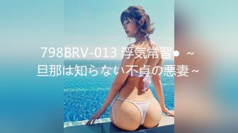 798BRV-013 浮気常習● ～旦那は知らない不貞の悪妻～