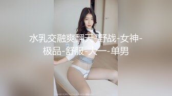 水乳交融爽翻天-野战-女神-极品-舒服-大一-单男