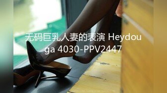 无码巨乳人妻的表演 Heydouga 4030-PPV2447