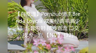 【自整理】Pornhub博主Brenda Loyola 欧美经典丰满少妇  五套内射 精液直流 口交技术一流 【NV】 (32)